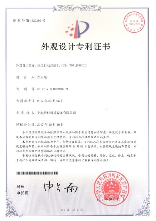 Патентный сертификат на автоматическую 3-осевую систему для изготовления вспененных уплотнений (SJ-H304 II)