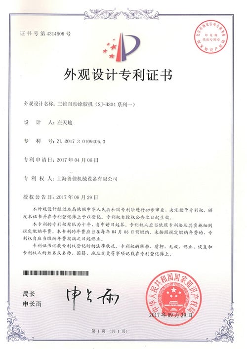 Патентный сертификат на автоматическую 3-осевую систему для изготовления вспененных уплотнений (SJ-H304 I)